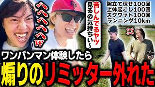 ワンパンマン体験で煽りのリミッターが外れるダンテとマスオ【マスオ/蛇足/トナカイト/ダンテ/筋トレ配信】