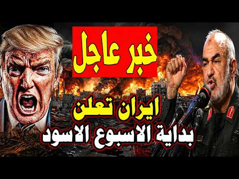 عروش بترتعد وصواريخ بتدك القواعد.. الساعات الأخيرة قبل انفجار المنطقة وسقوط الهيمنة الأمريكية!