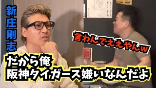 [分享] 新庄剛志討厭阪神的理由