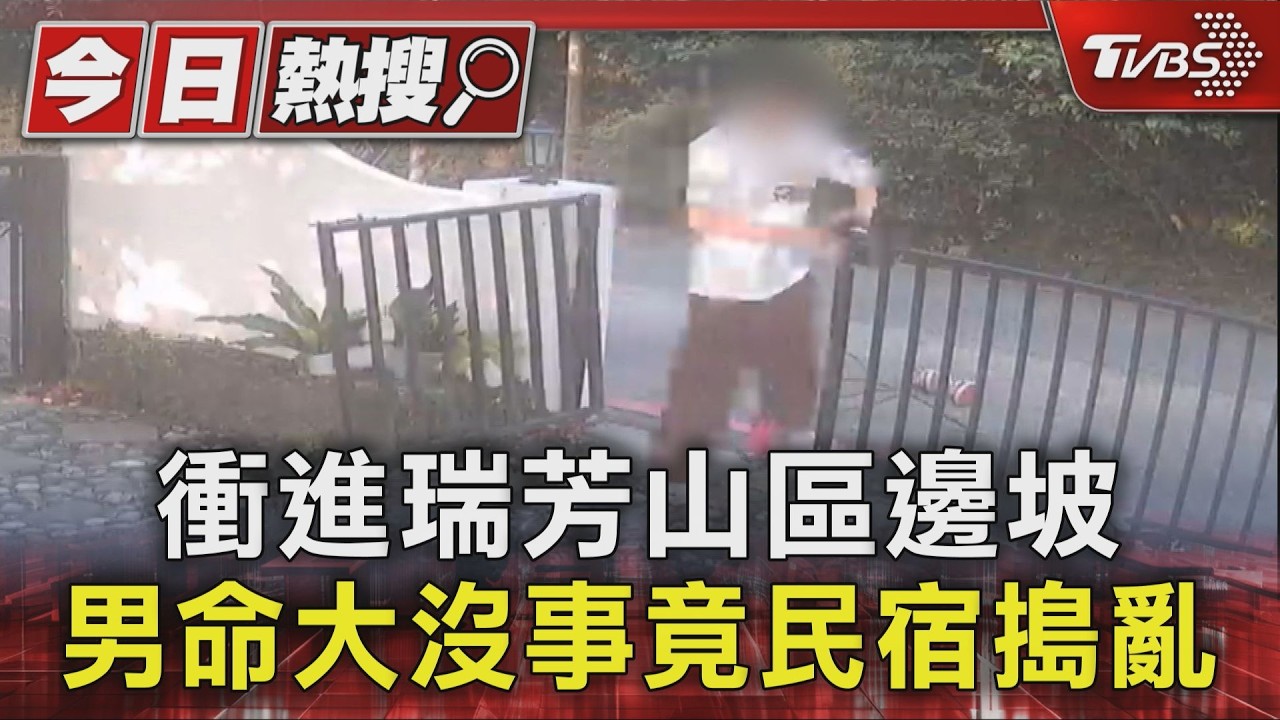 影音／雙B男喝提神飲料險墜瑞芳山谷！　毒篩陽性辯：加合法藥品