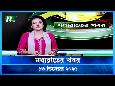 🟢 মধ্যরাতের খবর | Moddho Rater Khobor | 13 December 2025 | NTV Latest News Update