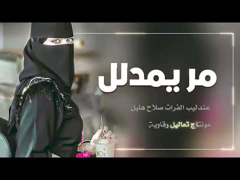 مر يامدلل صلاح هليل دبكة جوبي مطلوبة