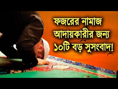 10 big good news for those who perform Fajr prayers | 10 big good news for Fajr prayers | 10 Minu...