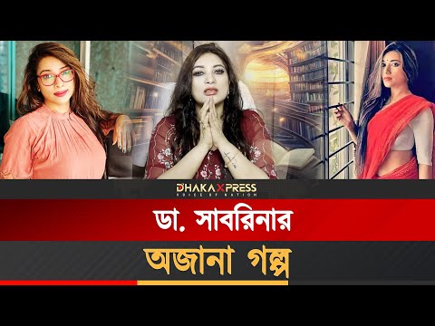 ডা. সাবরিনা যা আগে কখনো বলেননি