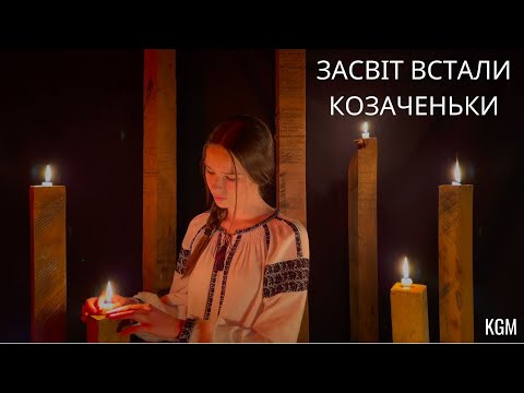 Засвіт Встали Козаченьки (Kateryna Grace)