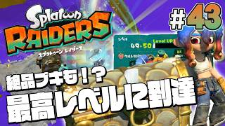 【スプラトゥーン レイダース #43】やっと到達した最高レベル！これが最強か･･･【Splatoon RAIDERS】