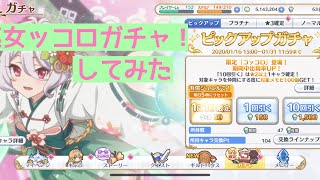 [プリコネ]　巫女コッコロ100連ガチャしてみた