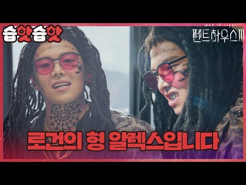 《上流戰爭3》再下猛藥！羅根李 哥哥黑人口音造型被罵爆！演員 朴殷碩 發文道歉「對文化挪用感到抱歉。」