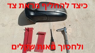 כיצד להחליף מראת צד ברכב