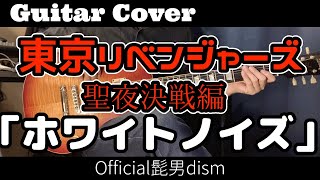 ギター【弾いてみた】Official髭男dism「ホワイトノイズ」『東京リベンジャーズ』聖夜決戦編OP