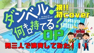 【cover】男３人で「お願いマッスル」を演奏してみた【ダンベル何キロ持てる？（How Heavy Are the Dumbbells You Lift?）OP】