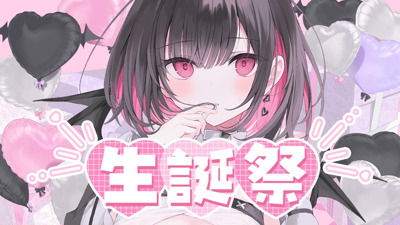 【実写配信】３２【誕生日】