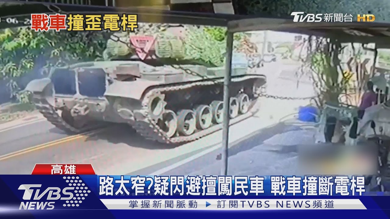 又要停電?閃避汽車失控 國軍戰車撞斷電桿