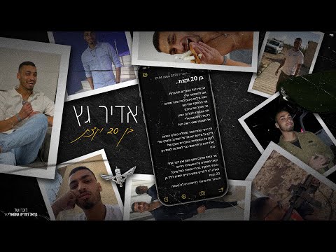 בן 20 וקצת Adir Getz