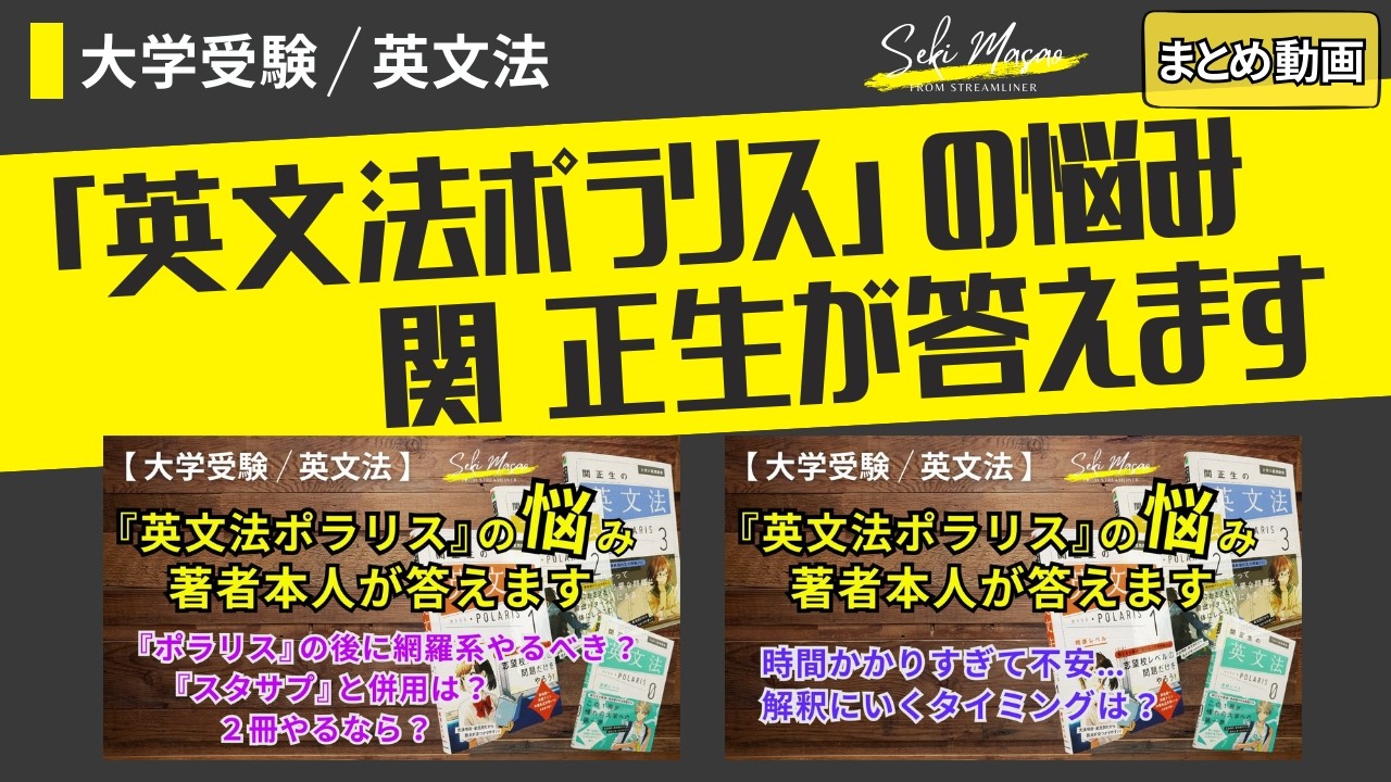 「『英文法ポラリス』の使い方」に関する動画を一気見 【大学受験／英文法】 関正生　№822