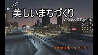 [Cities:Skylines]ゆっくりの美しいまちづくり　Season II　Part 16　***ゆっくり実況***
