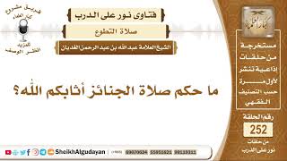 صورة ما حكم صلاة الجنائز أثابكم الله؟ الشيخ عبد الله الغديان