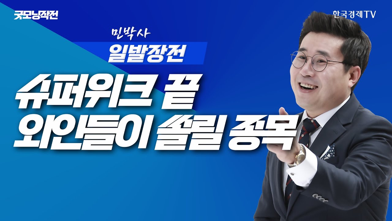 K증시 슈퍼위크 종료, 외인들이 쏠릴 종목은ㅣ민박사 일발장전_251103