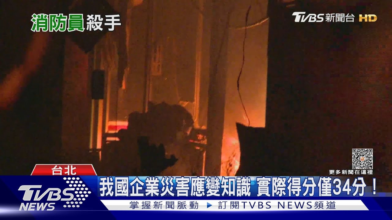 「消防員殺手」閃燃會致命？　溫度衝破500度難逃生