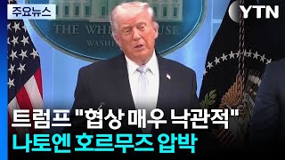 트럼프 이란과 협상 매우 낙관적...나토엔 '호르무즈 지원' 압박 / YTN