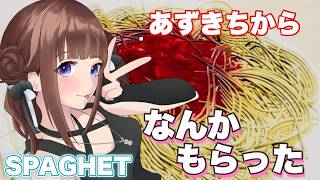 【SPAGHET】あずきちからお中元にいただきました！【ホロライブ/ときのそら】
