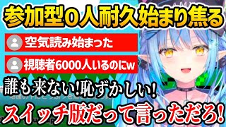 参加型０人耐久が始まりかけ焦りまくるラミィ【ホロライブ】