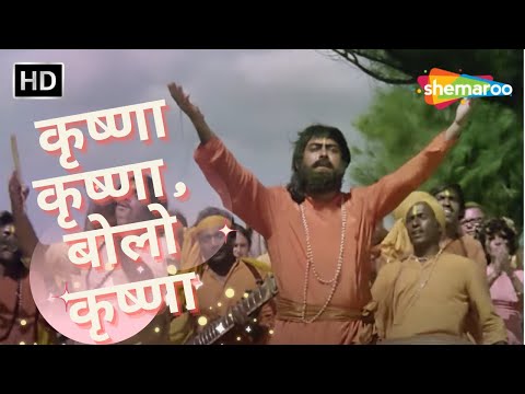 Krishna Krishna Bolo | Kishore Kumar Hit Songs | Lata Mangeshkar | Jaya Bachchan | Devotional Song