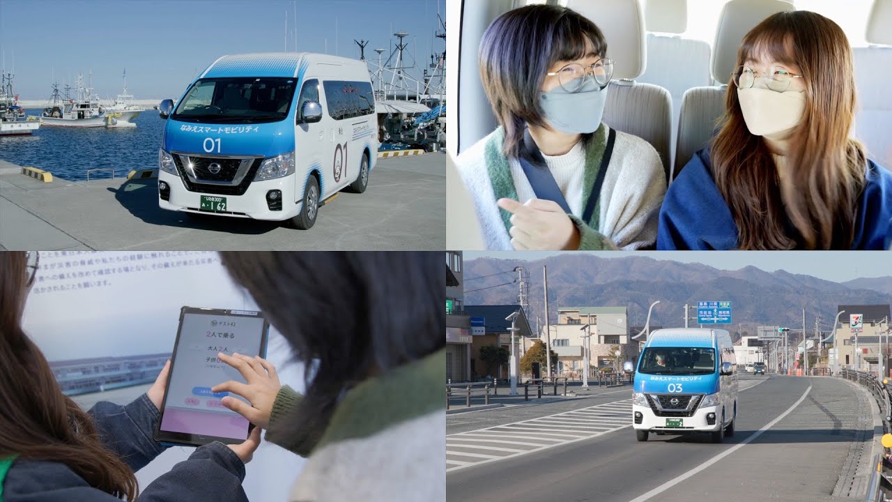 移動の可能性を広げるオンデマンド配車サービス「なみえスマートモビリティ」