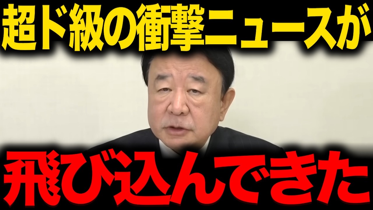 【青山繁晴】※大至急見てください...トンデモない事態に発展しました...