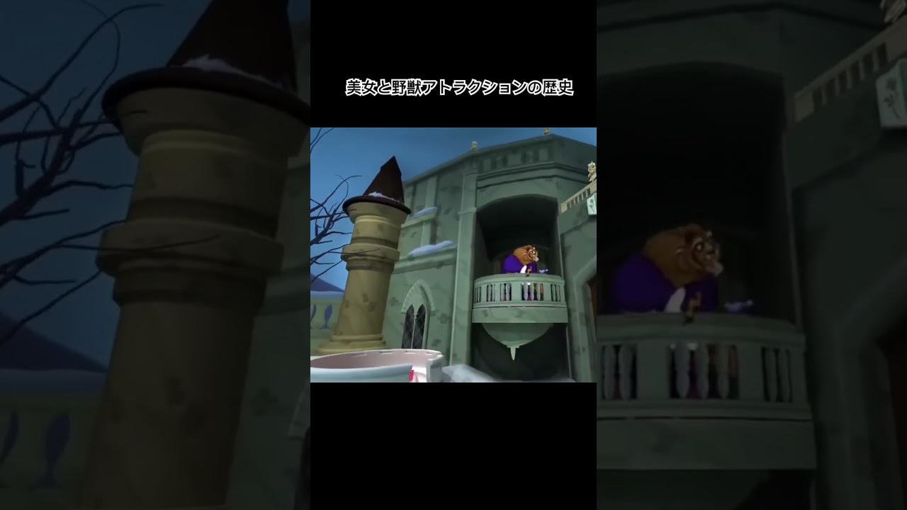 美女と野獣アトラクションの歴史 #ディズニー #美女と野獣 #アトラクション #disney #ディズニーランド