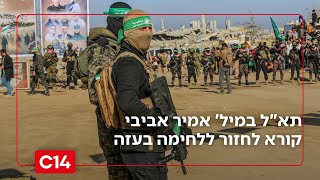 "ככל שעובר הזמן - חמאס מתעצם": תא"ל במיל' אמיר אביבי קורא לחזור ללחימה (חדשות ערוץ 14) - התמונה מוצגת ישירות מתוך אתר האינטרנט יוטיוב. זכויות היוצרים בתמונה שייכות ליוצרה. קישור קרדיט למקור התוכן נמצא בתוך דף הסרטון