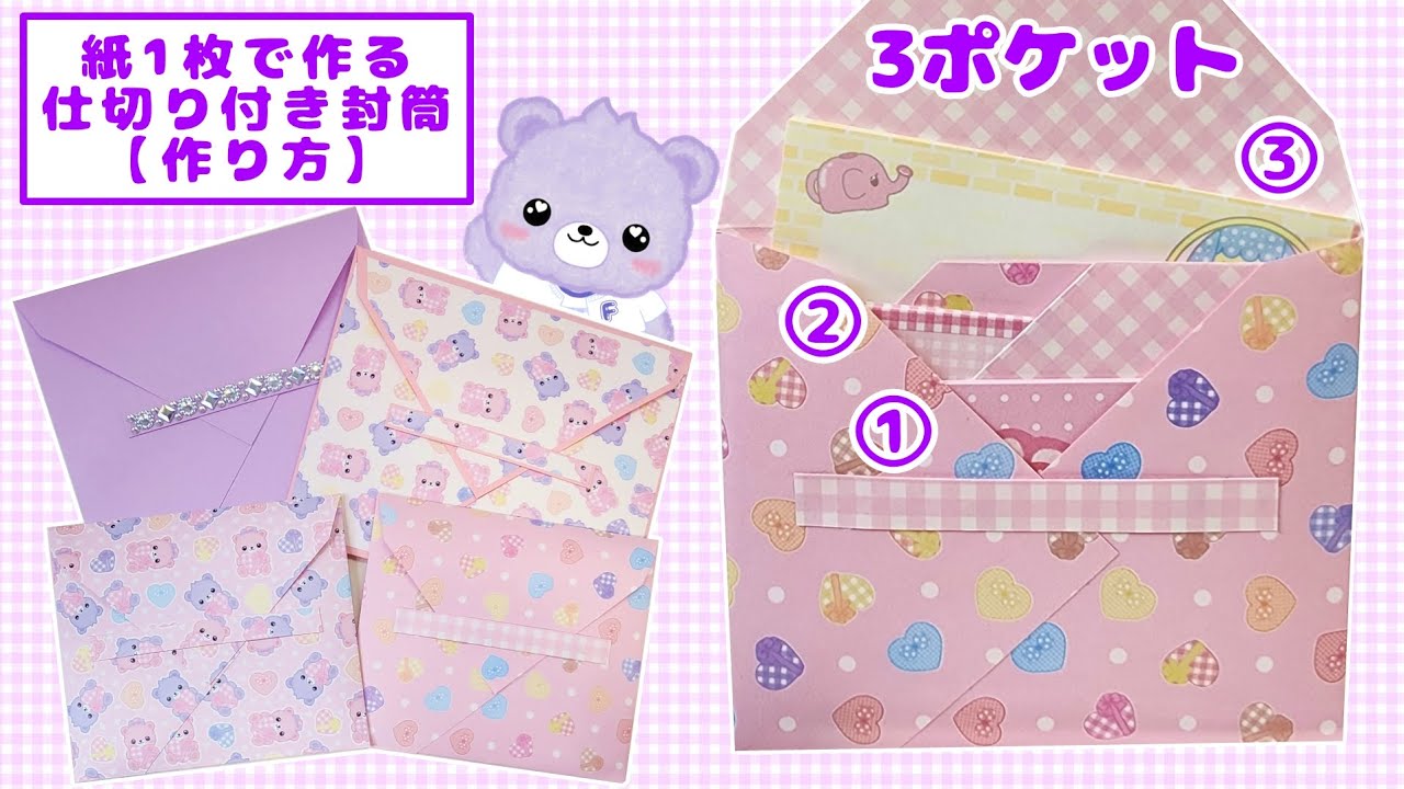 紙1枚で作る仕切り付き封筒【作り方】