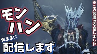 【モンスター】とりあえず無計画にアイスボーン配信【ハンター】
