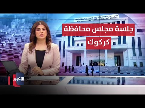شاهد بالفيديو.. الجلسة الأولى لمجلس محافظة كركوك.. الحكيم يشدد على إنهاء ملف التحالف الدولي | نشرة أخبار الثالثة