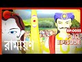 Ramayan Bangla TV Serial Full Episode 33 Zee Bangla