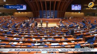 «Մի՛ թաքնվեք քաղաքական կոռեկտության հետևում, մի՛ եղեք կույր». հայ պատվիրակների կոչը՝ ԵԽԽՎ-ին