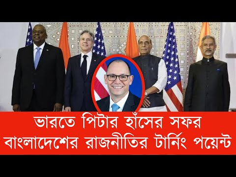 ভারতে পিটার হাঁসের সফর || বাংলাদেশের রাজনীতির টার্নিং পয়েন্ট #Nazmul_Hasan #New_York_Voice
