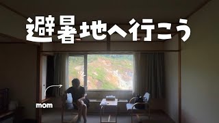 【親孝行..？】実質すねかじりの温泉&帰省vlog|群馬、長野の避暑地と長岡花火