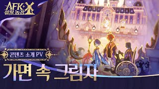 Download lagu 신규 시즌 '가면 속 그림자' 콘텐츠 소개 PV | AFK: 새로운 여정 - 힐링농장 mp3