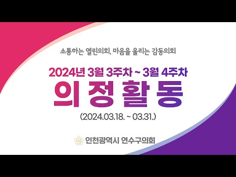 연수구의회 의정활동 3월 3주차~4주차