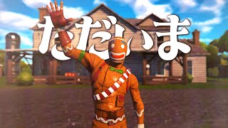 みんなーただいまー【フォートナイト】