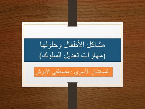 3. مشاكل الأطفال وحلولها