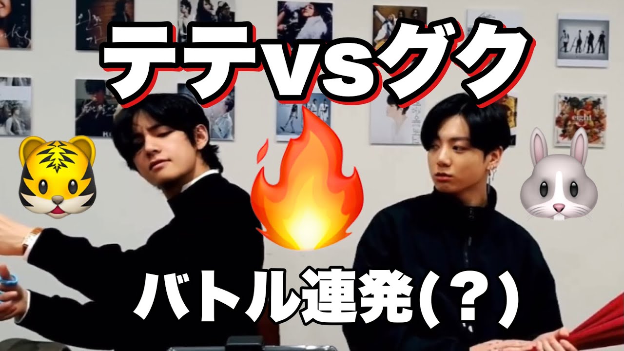 【BTS】テテVSグク バトル連発？VLIVE（日本語字幕）