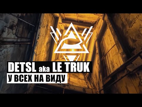 Detsl aka Le Truk - У всех на виду (Реж. Дима Терем)