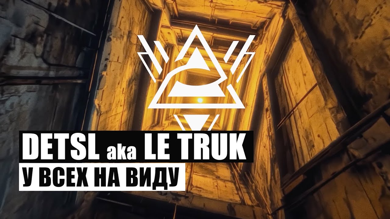 Detsl aka Le Truk — У всех на виду