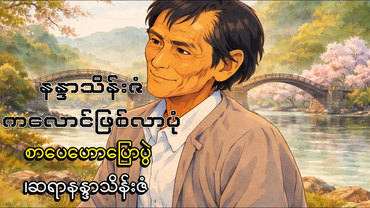 နန္ဒာသိန်းဇံကလောင်အမည်ဖြစ်လာပုံအကြောင်း