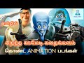 Top 10 Animation Movies In Hollywood Tamil Dubbed Best Animation Movies