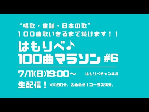 教養学科 はもりべ100曲マラソン#6~唱歌・童謡・日本の歌、100曲歌いきるまで続けます！～