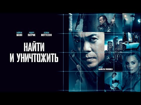 Найти и уничтожить (2024) | Захватывающий триллер с неожиданной развязкой