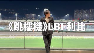 Download lagu 利比《跳楼机》(官方歌词MV)｜LBI - Jumping Machine （Cover by 何弘軒） mp3
